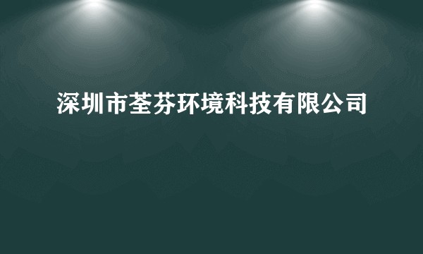 深圳市荃芬环境科技有限公司