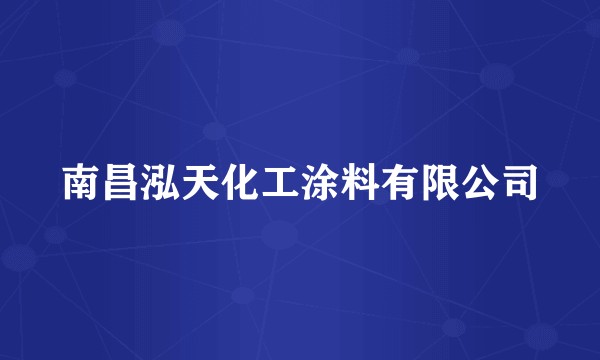 南昌泓天化工涂料有限公司