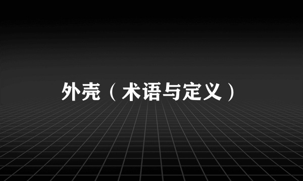 外壳（术语与定义）