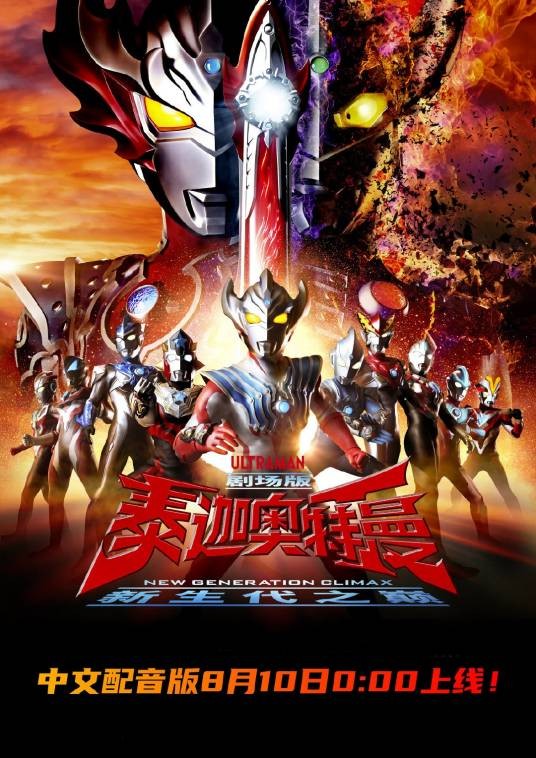 泰迦奥特曼剧场版:新生代之巅