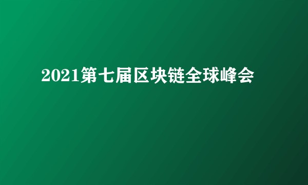 2021第七届区块链全球峰会
