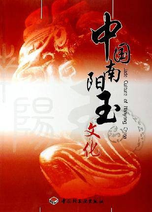 中国南阳玉文化