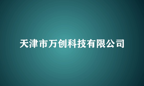 天津市万创科技有限公司