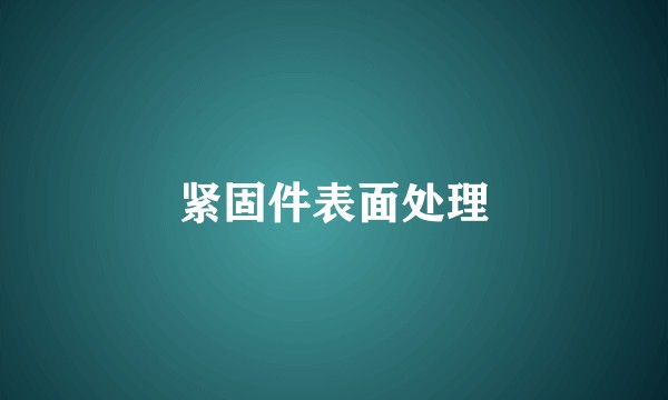 紧固件表面处理