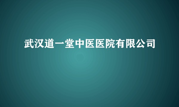 武汉道一堂中医医院有限公司