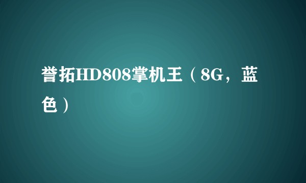 誉拓HD808掌机王（8G，蓝色）