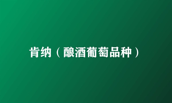 肯纳（酿酒葡萄品种）