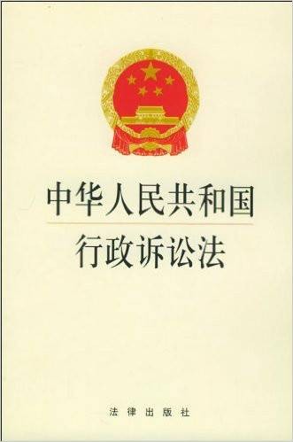 中华人民共和国行政诉讼法(中国方正出版社出版图书)