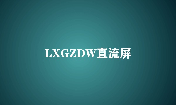 LXGZDW直流屏
