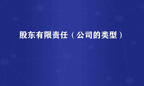 股东有限责任（公司的类型）