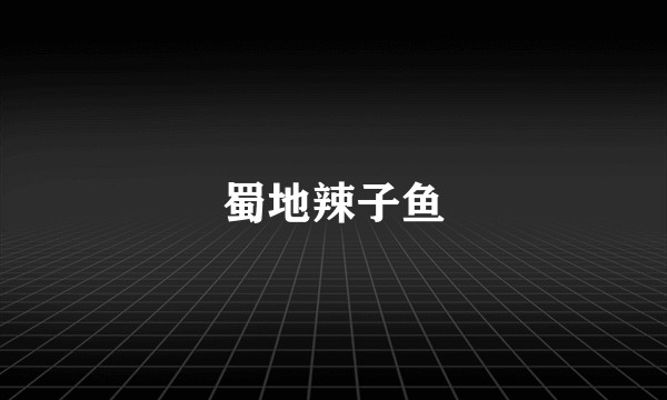蜀地辣子鱼