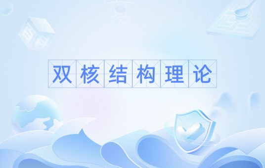 双核结构理论