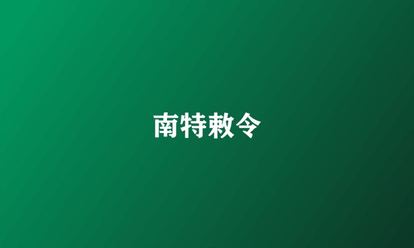 南特敕令
