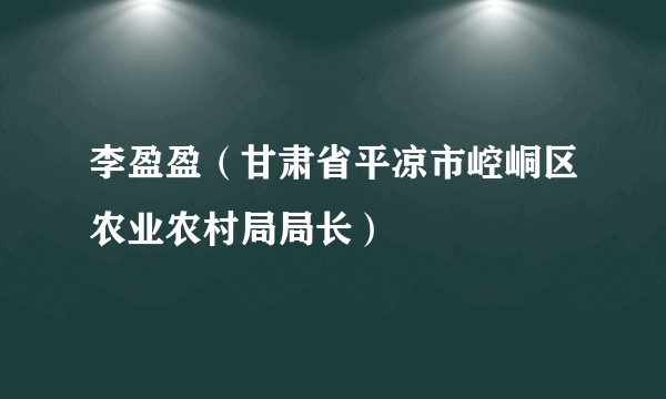 李盈盈（甘肃省平凉市崆峒区农业农村局局长）