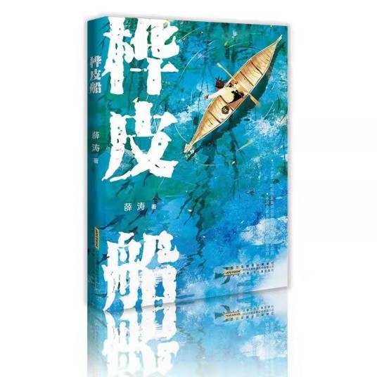 桦皮船(薛涛著长篇儿童小说)
