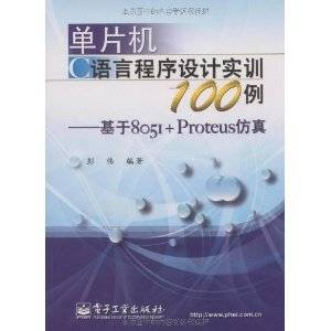 单片机C语言程序设计实训100例:基于8051+Proteus仿真