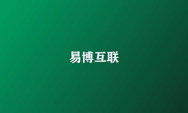 易博互联