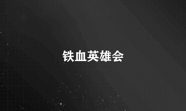 铁血英雄会