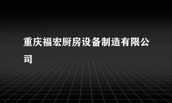 重庆福宏厨房设备制造有限公司