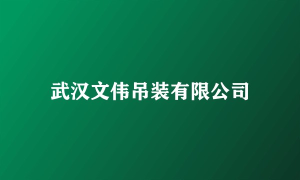 武汉文伟吊装有限公司