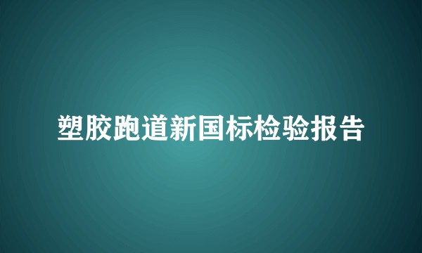 塑胶跑道新国标检验报告