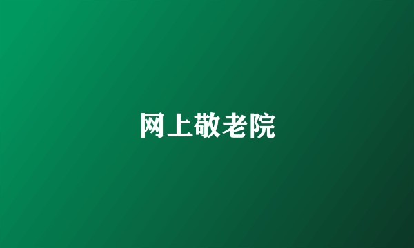 网上敬老院