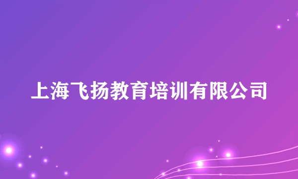 上海飞扬教育培训有限公司