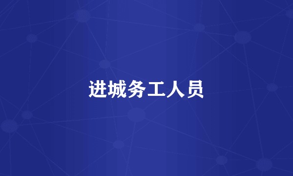 进城务工人员