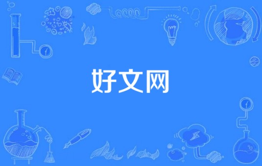 好文网