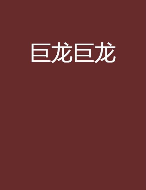 巨龙巨龙
