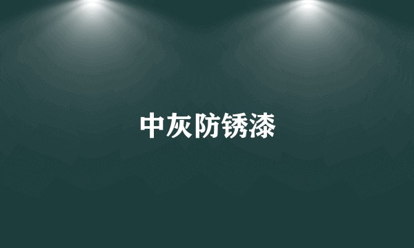 中灰防锈漆