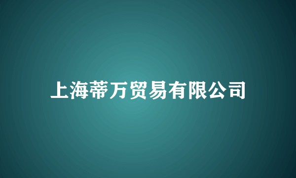 上海蒂万贸易有限公司