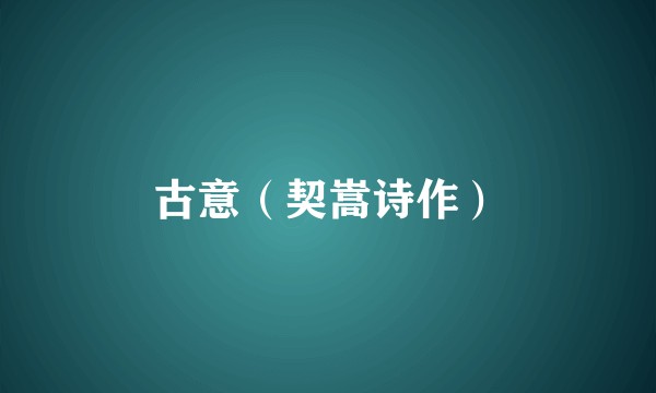 古意（契嵩诗作）