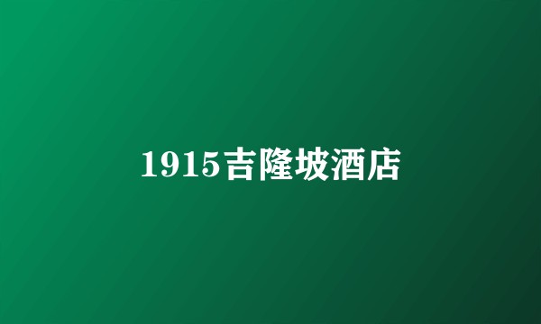 1915吉隆坡酒店