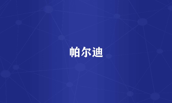 帕尔迪