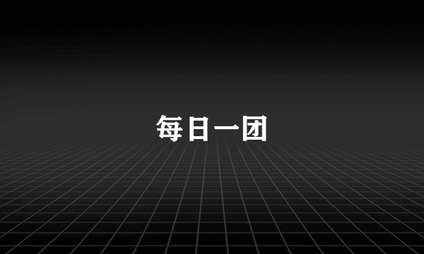 每日一团
