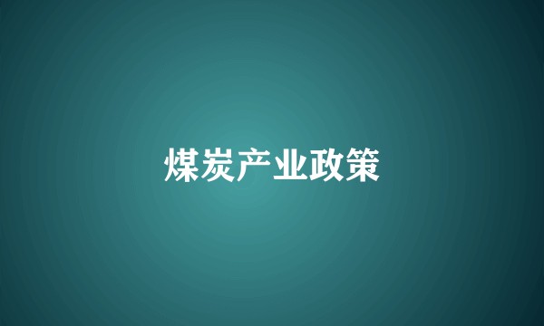 煤炭产业政策