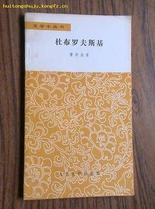 杜布罗夫斯基（普希金创作的中篇小说）