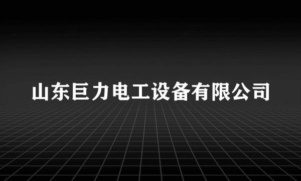山东巨力电工设备有限公司