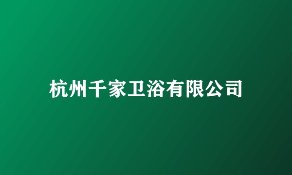 杭州千家卫浴有限公司