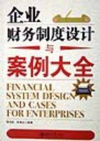 企业财务制度设计与案例大全
