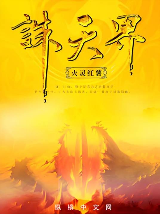 诛天界（火灵红薯创作的东方玄幻类网络小说）