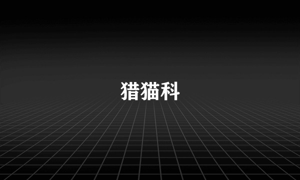 猎猫科