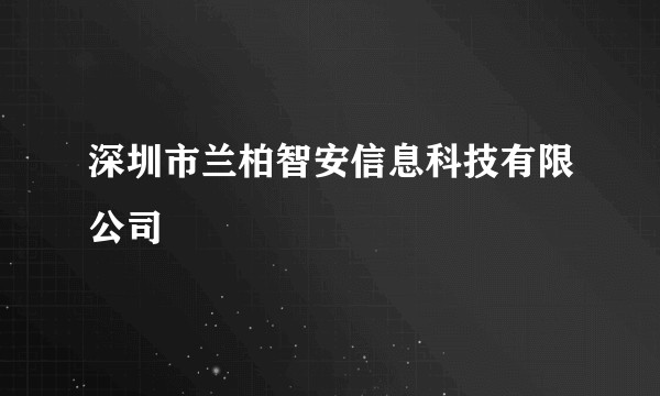 深圳市兰柏智安信息科技有限公司