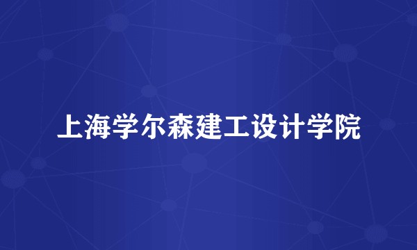 上海学尔森建工设计学院