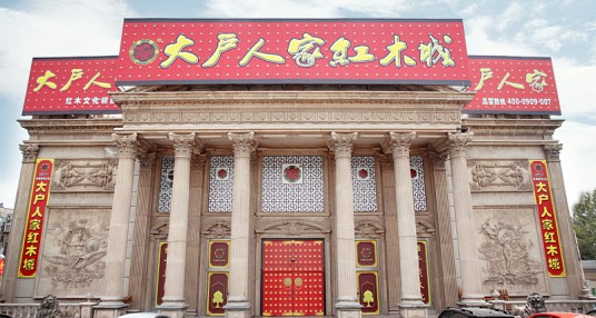 济南大户人家红木家具有限公司