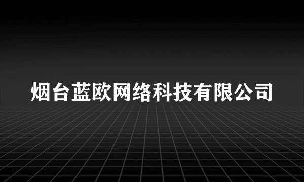 烟台蓝欧网络科技有限公司