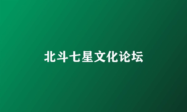 北斗七星文化论坛