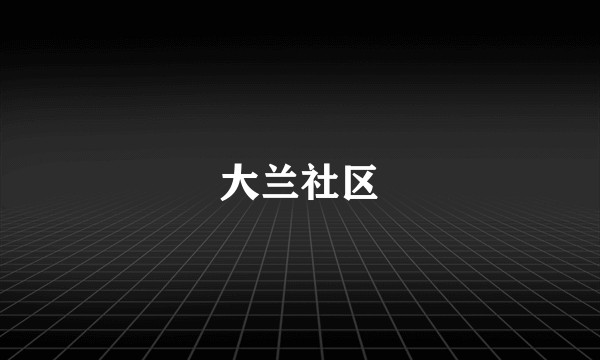 大兰社区