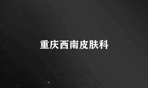 重庆西南皮肤科